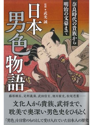 cover image of 日本男色物語 奈良時代の貴族から明治の文豪まで